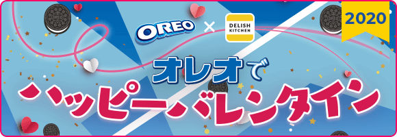 【OREO × DELISH KITCHIN】オレオでハッピーバレンタイン