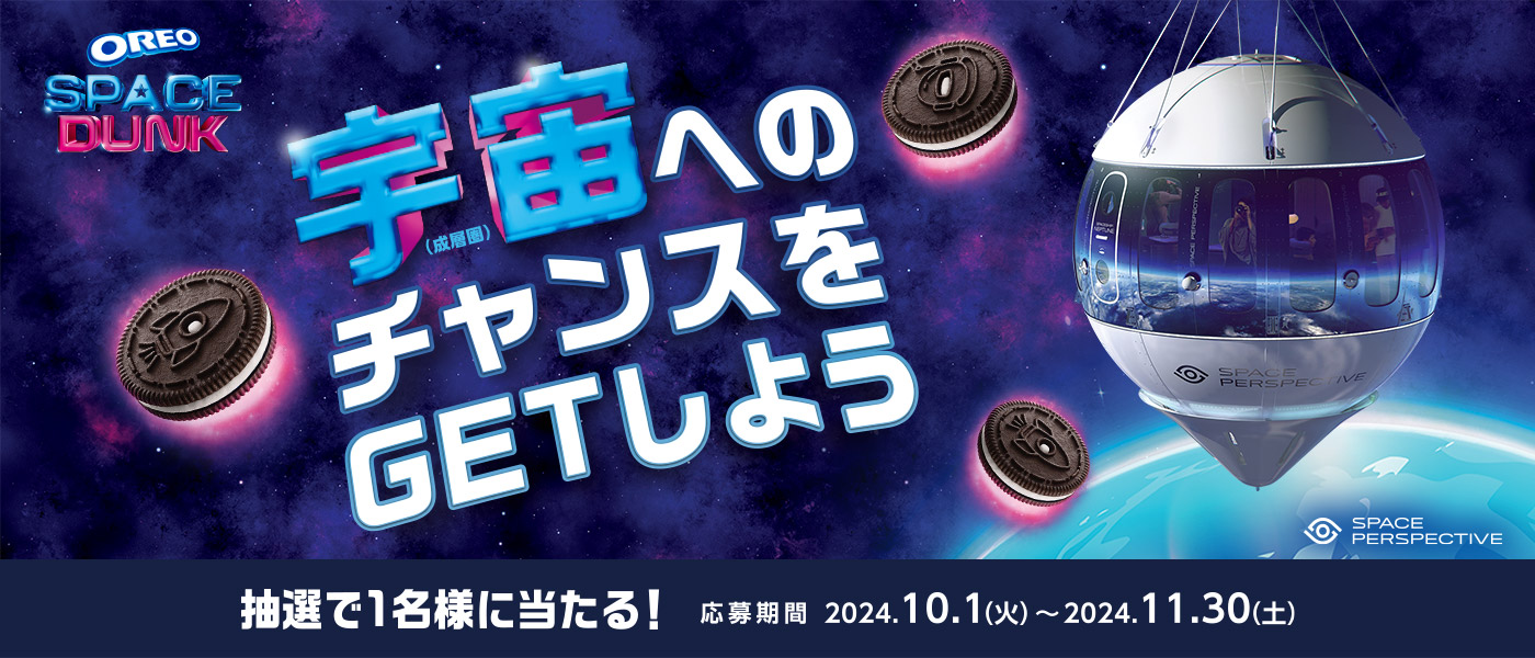 宇宙（成層圏）へのチャンスをGETしよう　抽選で1名様に当たる！応募期間 2024年10月1日（火）〜2024年11月30日（土）