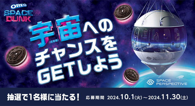 宇宙（成層圏）へのチャンスをGETしよう　抽選で1名様に当たる！応募期間 2024年10月1日（火）〜2024年11月30日（土）