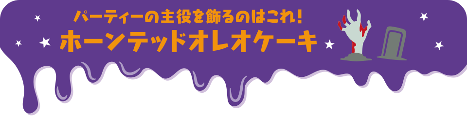 パーティの主役を飾るのはこれ！ホーンテッドオレオケーキ