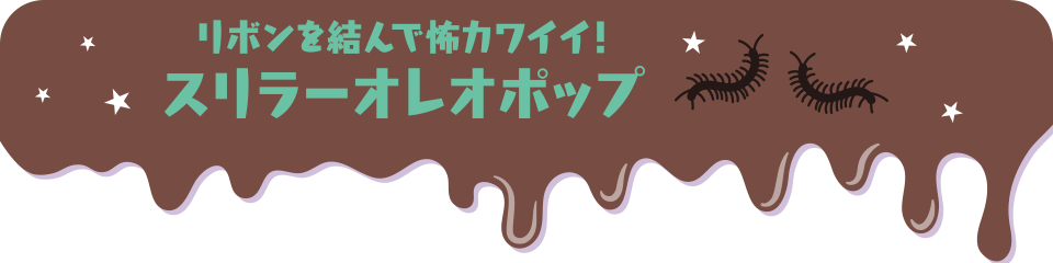 リボンを結んで怖カワイイ！スリラーオレオポップ