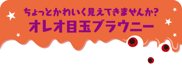 ちょっとかわいく見えてきませんか？オレオ目玉ブラウニー