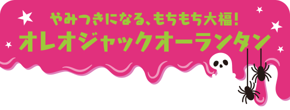 やみつきになる、もちもち大福！オレオジャックオーランタン