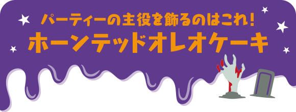 パーティの主役を飾るのはこれ！ホーンテッドオレオケーキ