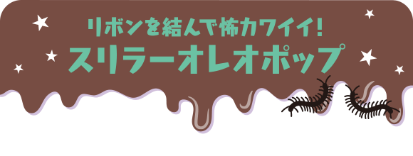 リボンを結んで怖カワイイ！スリラーオレオポップ