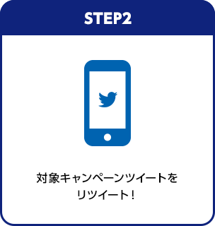 STEP2：対象キャンペーンツイートをリツイート！