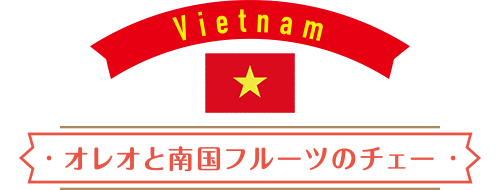 Vietnam：オレオと南国フルーツのチェー