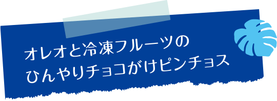 オレオと冷凍フルーツのひんやりチョコがけピンチョス