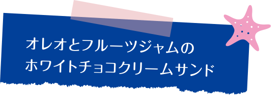 オレオとフルーツジャムのホワイトチョコクリームサンド