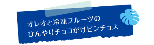 オレオと冷凍フルーツのひんやりチョコがけピンチョス