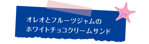 オレオとフルーツジャムのホワイトチョコクリームサンド