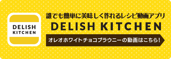 誰でも簡単においしく作れるレシピ動画アプリ『DILISH KITCHIN』オレオホワイトチョコブラウニーの動画はこちら！