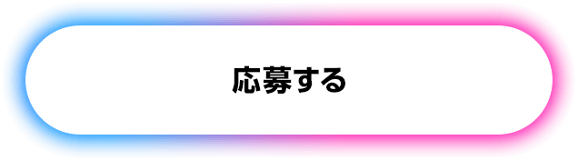 応募する